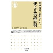 使える英語表現（筑摩書房） [電子書籍]