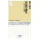 害虫の誕生 ―虫からみた日本史（筑摩書房） [電子書籍]