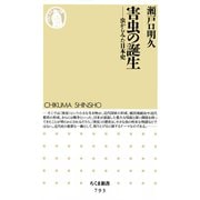 害虫の誕生 ―虫からみた日本史（筑摩書房） [電子書籍]