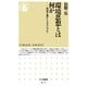 環境思想とは何か ―環境主義からエコロジズムへ（筑摩書房） [電子書籍]