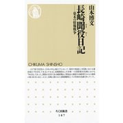 長崎聞役日記 ―幕末の情報戦争（筑摩書房） [電子書籍]