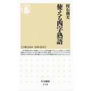 使える四字熟語（筑摩書房） [電子書籍]