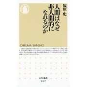 人間はなぜ非人間的になれるのか（筑摩書房） [電子書籍]