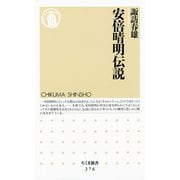 安倍晴明伝説（筑摩書房） [電子書籍]