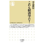 これも経済学だ！（筑摩書房） [電子書籍]
