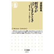 哲学がはじまるとき ―思考は何/どこに向かうのか（筑摩書房） [電子書籍]
