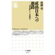 成熟日本への進路 ―「成長論」から「分配論」へ（筑摩書房） [電子書籍]
