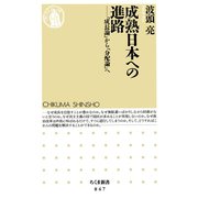 成熟日本への進路 ―「成長論」から「分配論」へ（筑摩書房） [電子書籍]