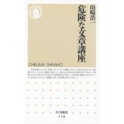 危険な文章講座（筑摩書房） [電子書籍]
