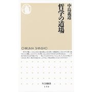 哲学の道場（筑摩書房） [電子書籍]