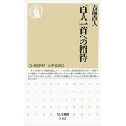 百人一首への招待（筑摩書房） [電子書籍]