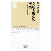 文明と野蛮の衝突 ―新・文明論之概略（筑摩書房） [電子書籍]