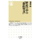 歴史の中の「新約聖書」（筑摩書房） [電子書籍]