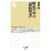 歴史の中の「新約聖書」（筑摩書房） [電子書籍]