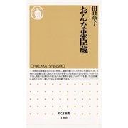 おんな忠臣蔵（筑摩書房） [電子書籍]