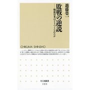 敗戦の逆説 ―戦後日本はどうつくられたか（筑摩書房） [電子書籍]