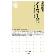 ダーウィン入門 ―現代進化学への展望（筑摩書房） [電子書籍]
