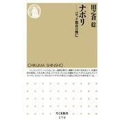 ナポリ ―バロック都市の興亡（筑摩書房） [電子書籍]