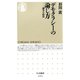 デモクラシーの論じ方 ―論争の政治（筑摩書房） [電子書籍]