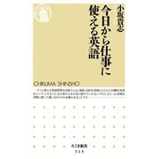 今日から仕事に使える英語（筑摩書房） [電子書籍]