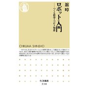 ロボット入門 ―つくる哲学・つかう知恵（筑摩書房） [電子書籍]