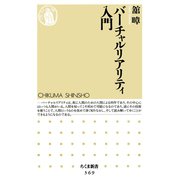 バーチャルリアリティ入門（筑摩書房） [電子書籍]