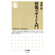 情報デザイン入門（筑摩書房） [電子書籍]