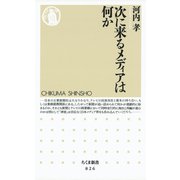 次に来るメディアは何か（筑摩書房） [電子書籍]