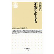 不安を生きる（筑摩書房） [電子書籍]