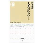「大人」がいない・・・・・・（筑摩書房） [電子書籍]