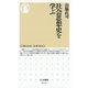 社会思想史を学ぶ（筑摩書房） [電子書籍]
