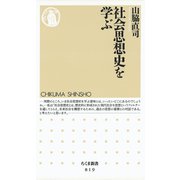 社会思想史を学ぶ（筑摩書房） [電子書籍]