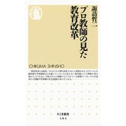 プロ教師の見た教育改革（筑摩書房） [電子書籍]