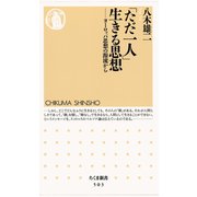 「ただ一人」生きる思想 ―ヨーロッパ思想の源流から（筑摩書房） [電子書籍]