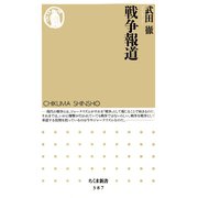 戦争報道（筑摩書房） [電子書籍]