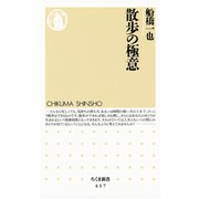 散歩の極意（筑摩書房） [電子書籍]