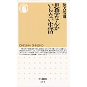 思想なんかいらない生活（筑摩書房） [電子書籍]