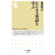 ビジネス英語を学ぶ（筑摩書房） [電子書籍]