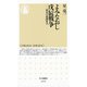 よみなおし戊辰戦争 ―幕末の東西対立（筑摩書房） [電子書籍]