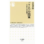 「こころ」の出家 ―中高年の心の危機に（筑摩書房） [電子書籍]