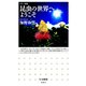 昆虫の世界へようこそ（筑摩書房） [電子書籍]