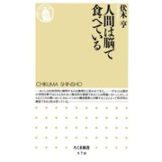 人間は脳で食べている（筑摩書房） [電子書籍]