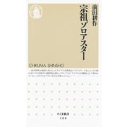 宗祖ゾロアスター（筑摩書房） [電子書籍]