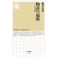 物語の起源 ―フルコト論（筑摩書房） [電子書籍]