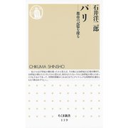 パリ ―都市の記憶を探る（筑摩書房） [電子書籍]