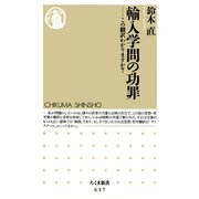 輸入学問の功罪 ―この翻訳わかりますか？（筑摩書房） [電子書籍]