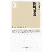 徳川家康（筑摩書房） [電子書籍]