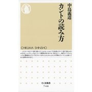 カントの読み方（筑摩書房） [電子書籍]