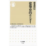 建築史的モンダイ（筑摩書房） [電子書籍]
