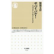 サバイバル！ ―人はズルなしで生きられるのか（筑摩書房） [電子書籍]